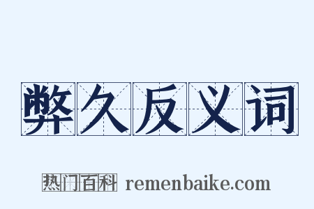 弊久反义词是什么意思的图片